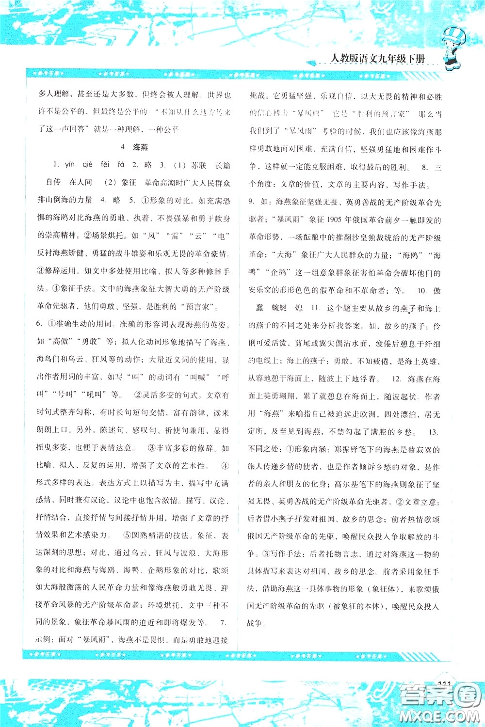 2020年課程基礎(chǔ)訓(xùn)練語文九年級下冊人教版參考答案