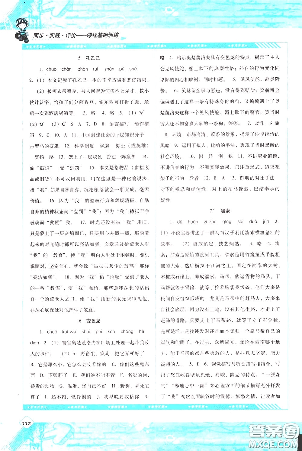 2020年課程基礎(chǔ)訓(xùn)練語文九年級下冊人教版參考答案