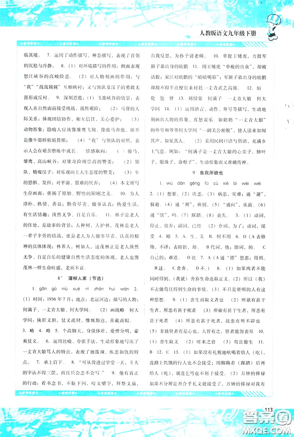 2020年課程基礎(chǔ)訓(xùn)練語文九年級下冊人教版參考答案