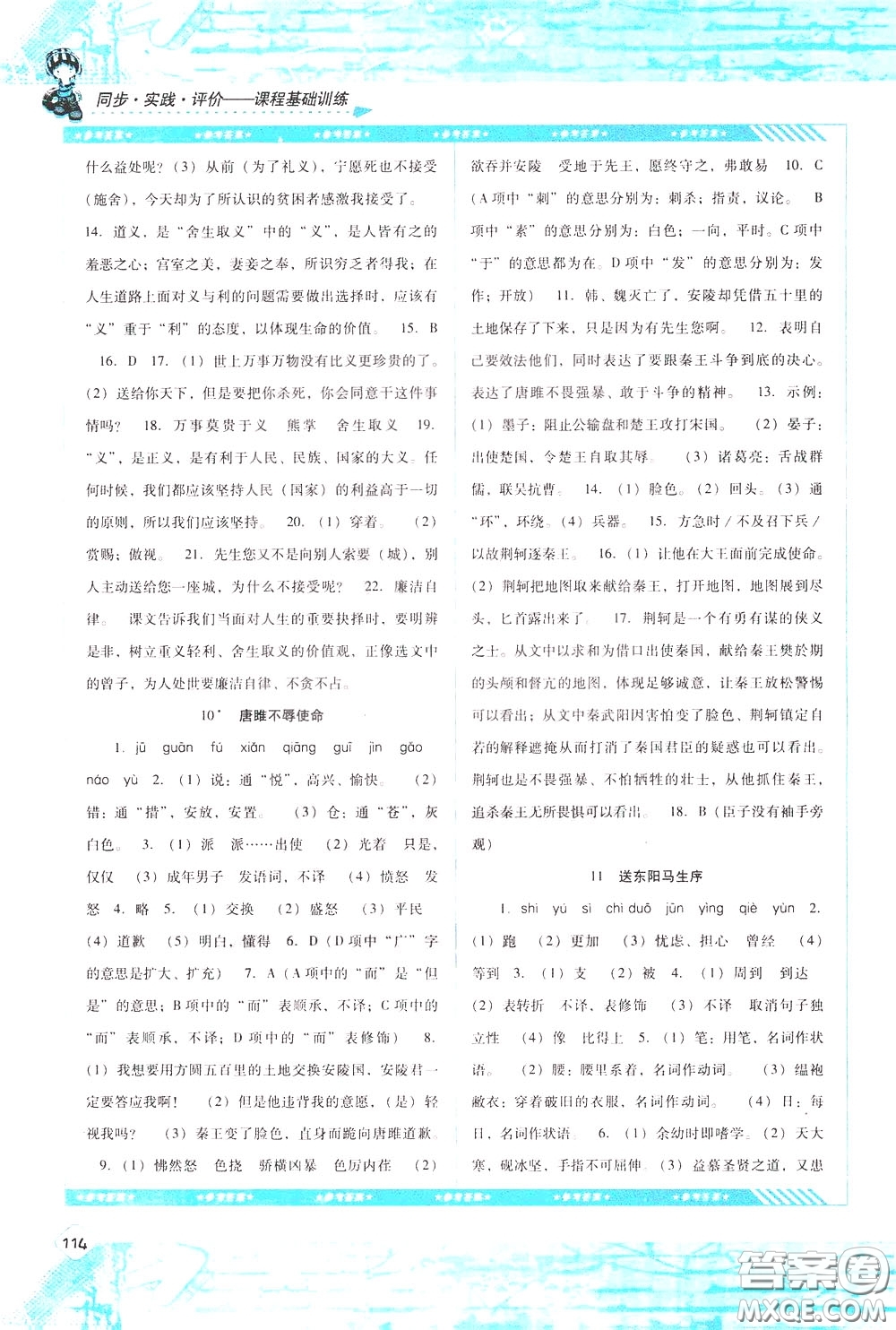 2020年課程基礎(chǔ)訓(xùn)練語文九年級下冊人教版參考答案