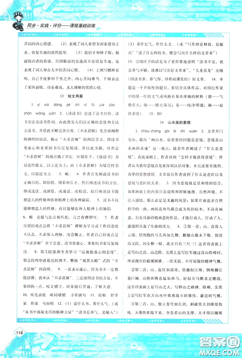 2020年課程基礎(chǔ)訓(xùn)練語文九年級下冊人教版參考答案