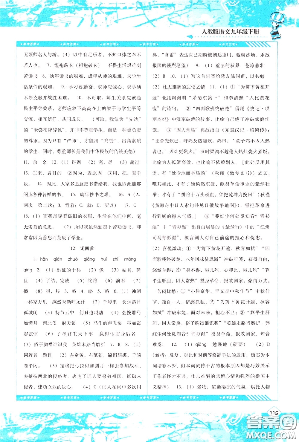 2020年課程基礎(chǔ)訓(xùn)練語文九年級下冊人教版參考答案