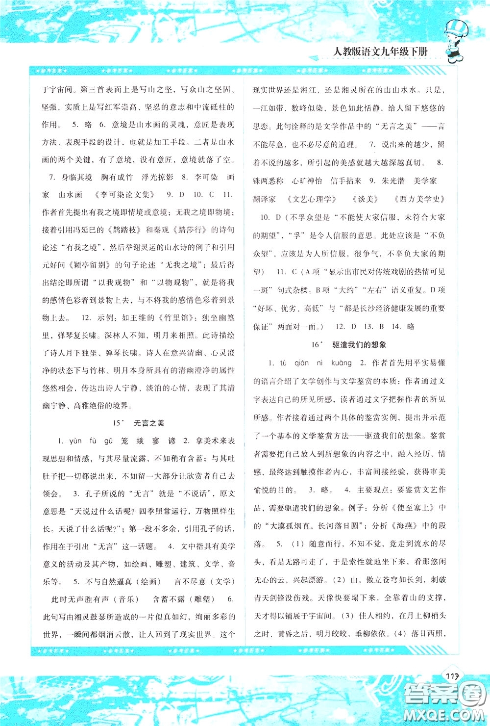 2020年課程基礎(chǔ)訓(xùn)練語文九年級下冊人教版參考答案