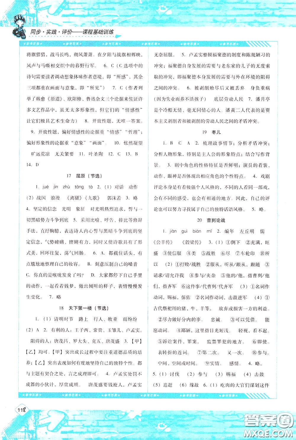 2020年課程基礎(chǔ)訓(xùn)練語文九年級下冊人教版參考答案