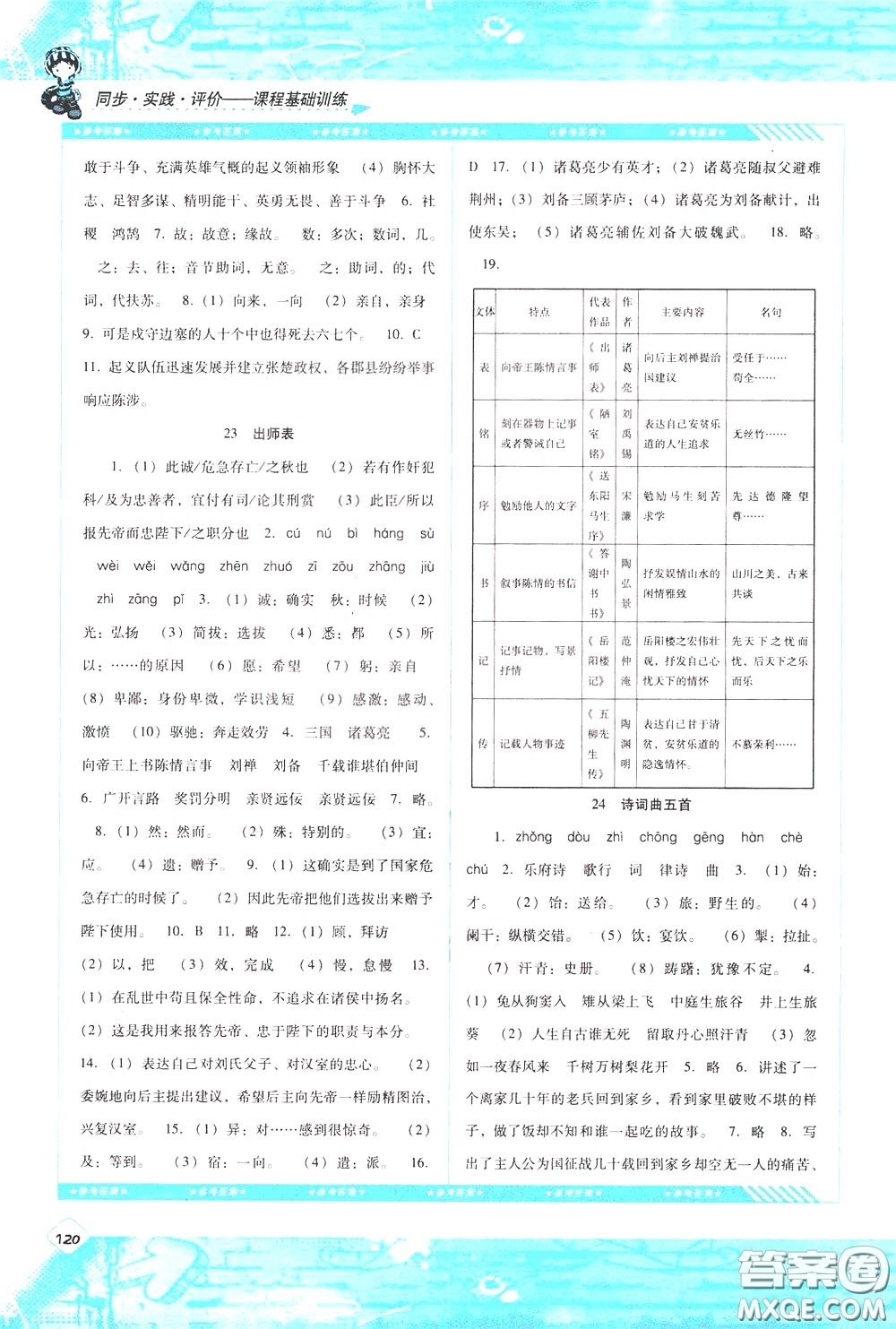 2020年課程基礎(chǔ)訓(xùn)練語文九年級下冊人教版參考答案