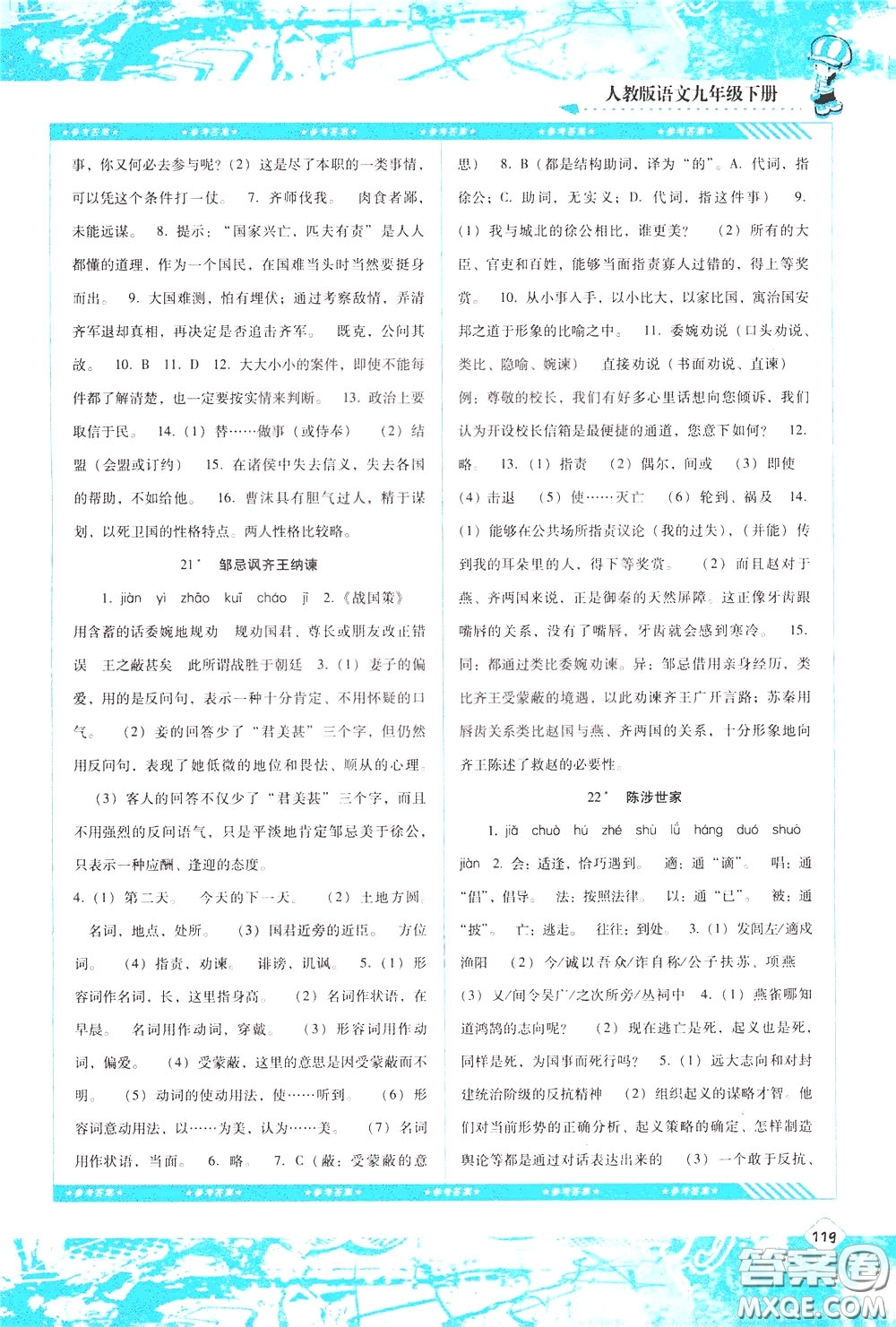 2020年課程基礎(chǔ)訓(xùn)練語文九年級下冊人教版參考答案