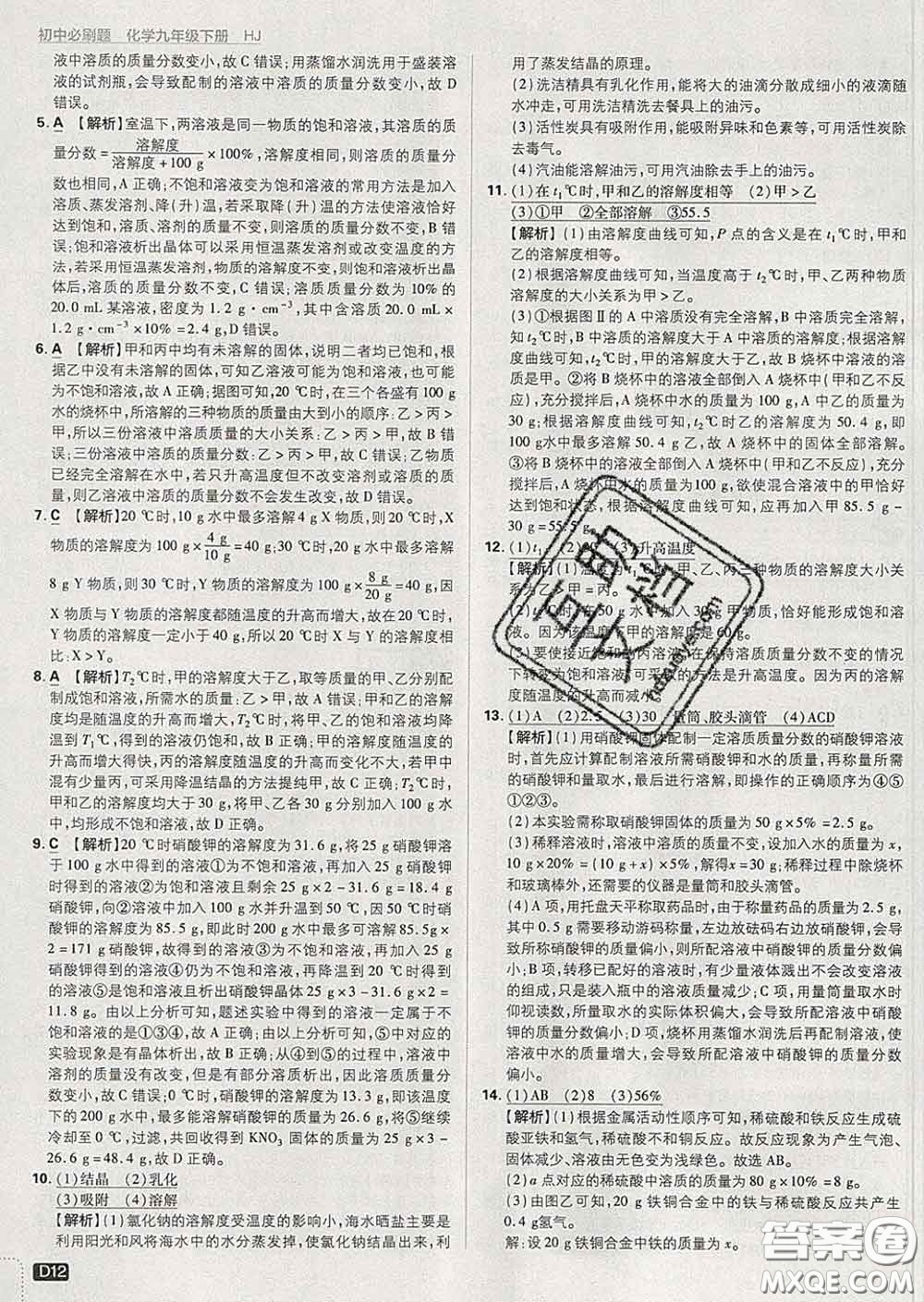 開明出版社2020春初中必刷題九年級化學(xué)下冊滬教版答案