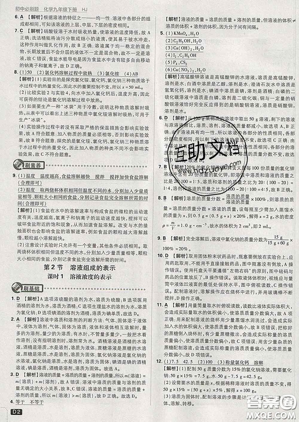 開明出版社2020春初中必刷題九年級化學(xué)下冊滬教版答案