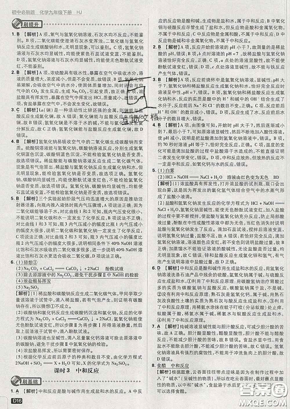 開明出版社2020春初中必刷題九年級化學(xué)下冊滬教版答案