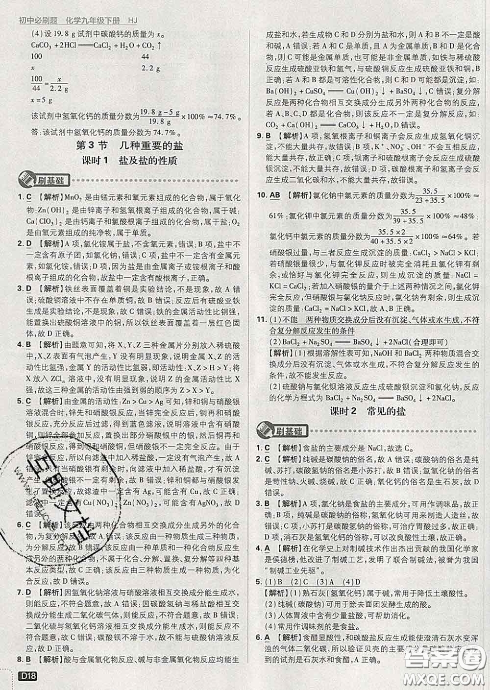 開明出版社2020春初中必刷題九年級化學(xué)下冊滬教版答案