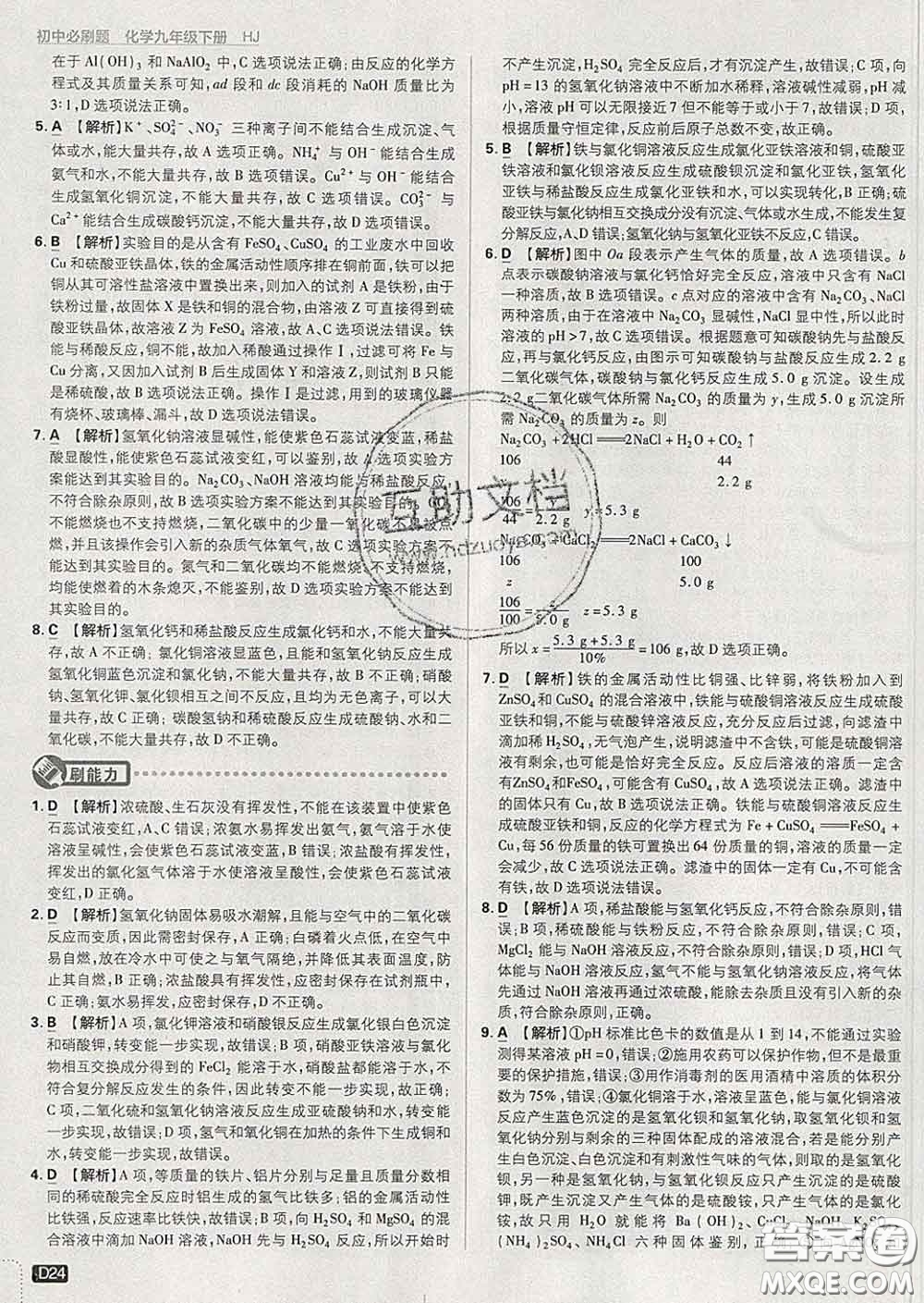 開明出版社2020春初中必刷題九年級化學(xué)下冊滬教版答案