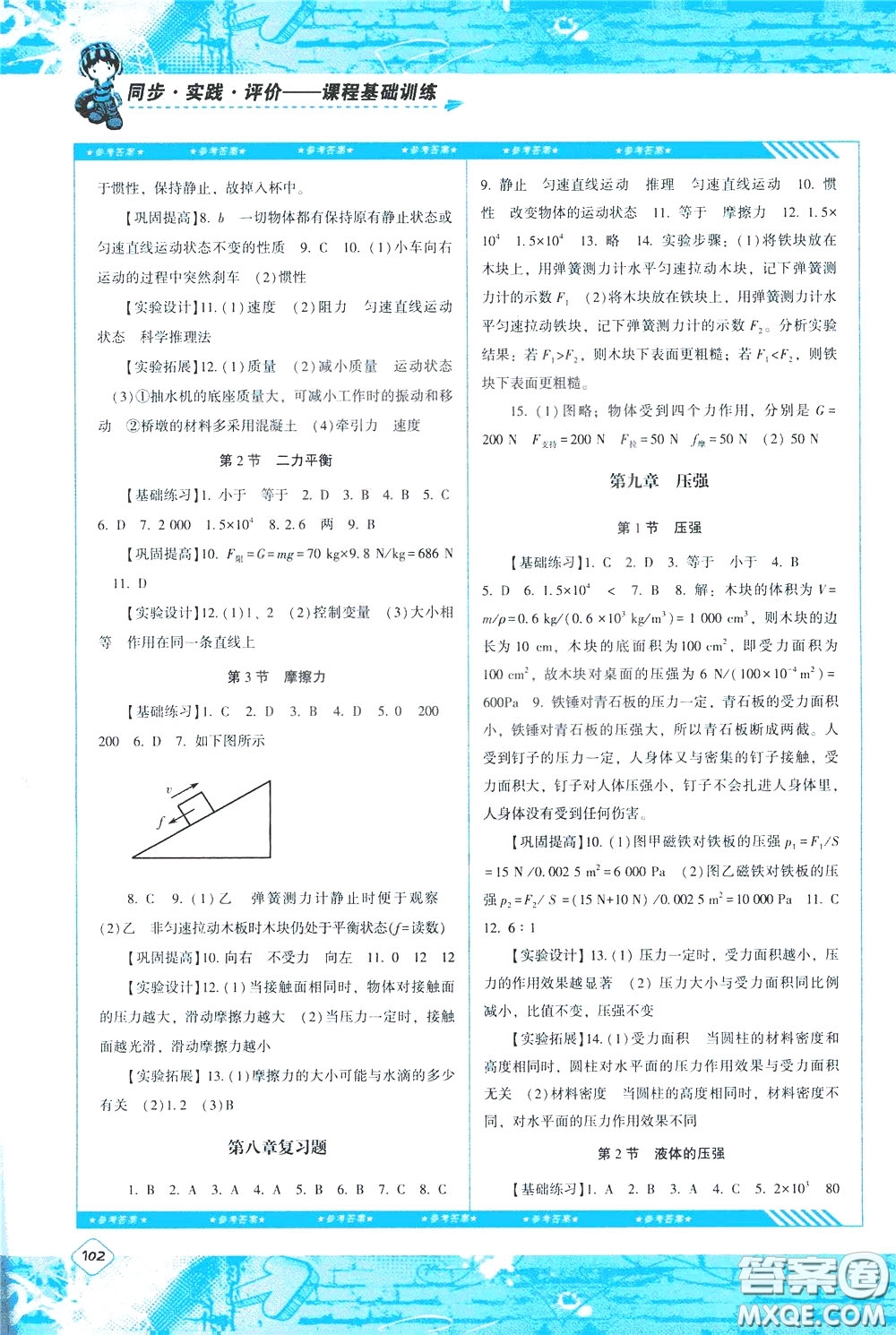 2020年課程基礎訓練物理八年級下冊人教版參考答案