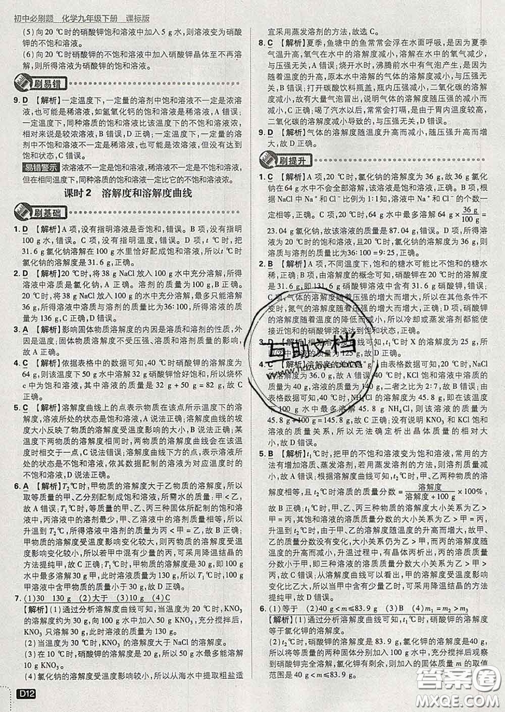 開明出版社2020春初中必刷題九年級(jí)化學(xué)下冊(cè)科粵版答案