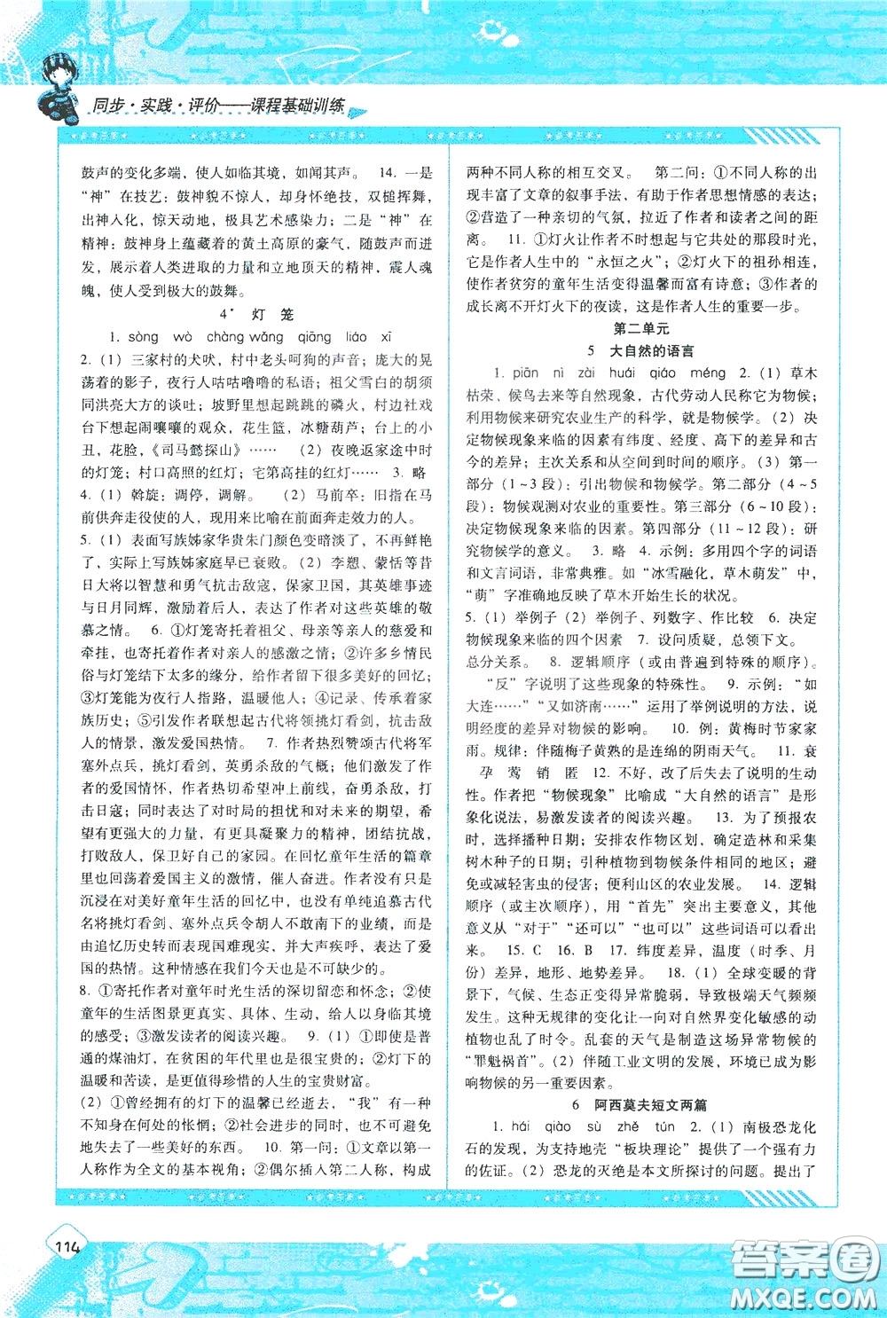 2020年課程基礎訓練語文八年級下冊人教版參考答案