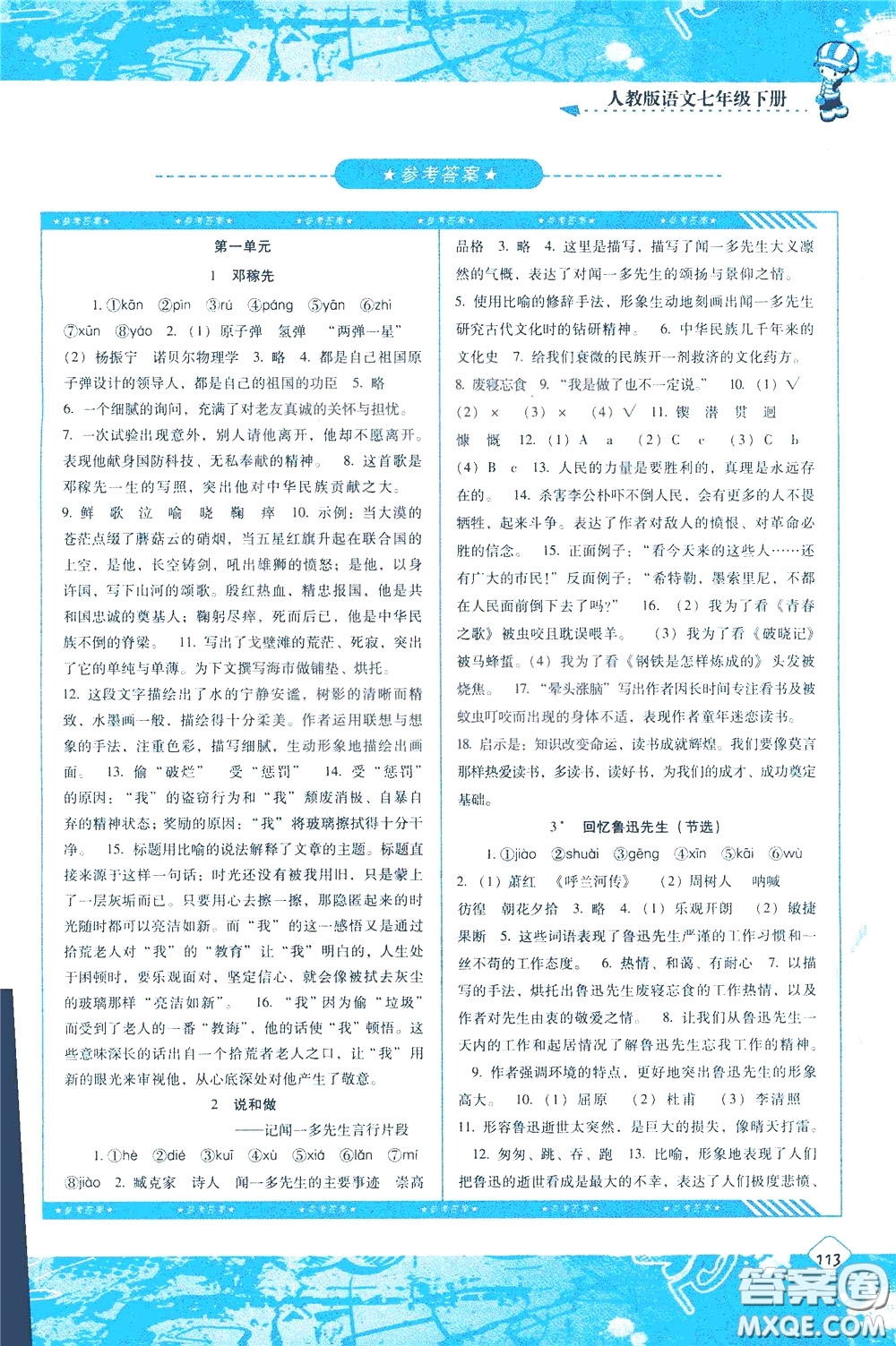 2020年課程基礎(chǔ)訓(xùn)練語文七年級(jí)下冊(cè)人教版參考答案