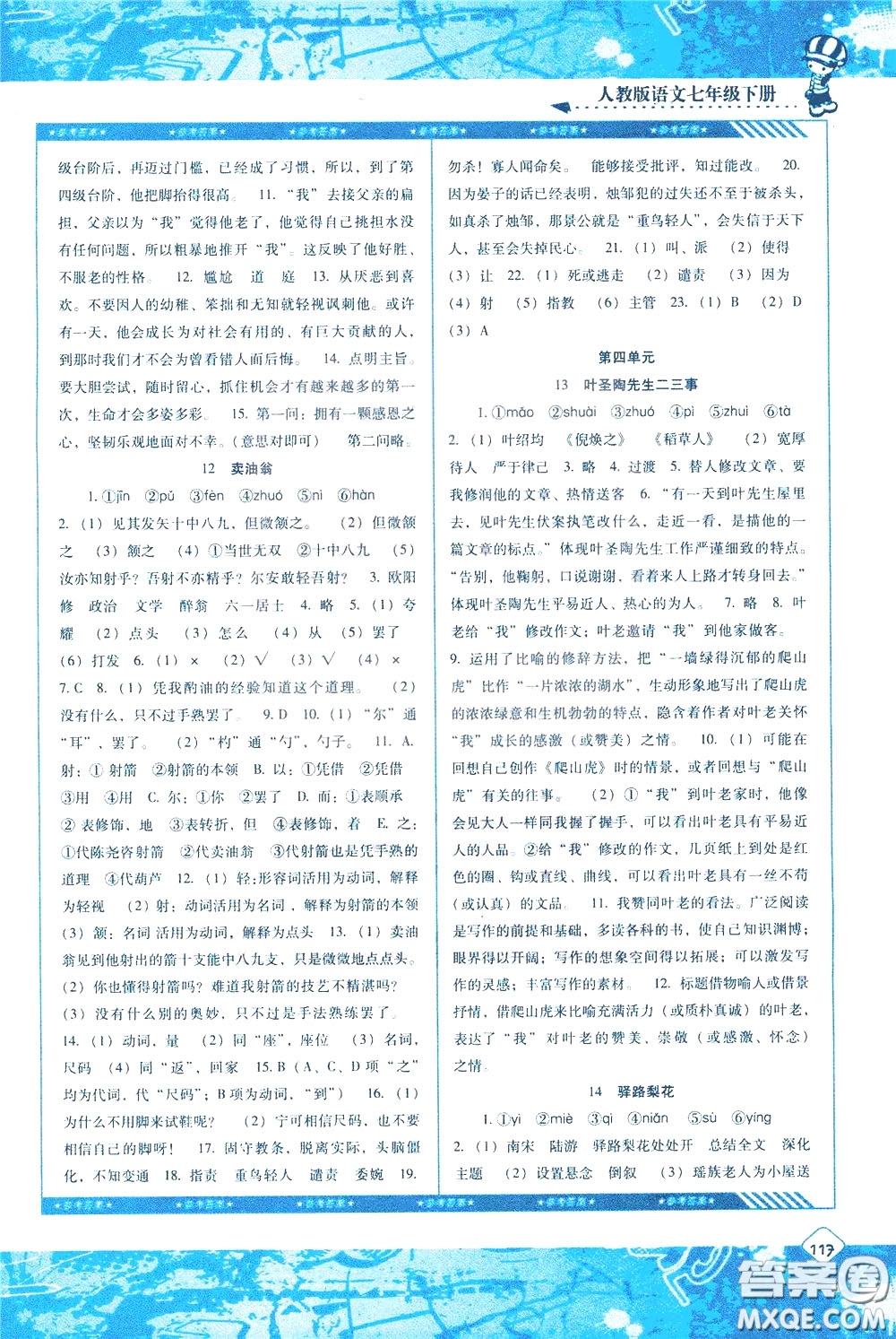 2020年課程基礎(chǔ)訓(xùn)練語文七年級(jí)下冊(cè)人教版參考答案