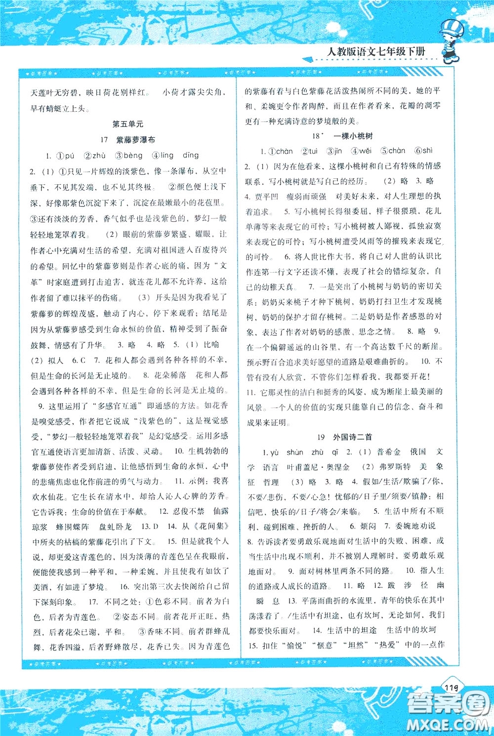 2020年課程基礎(chǔ)訓(xùn)練語文七年級(jí)下冊(cè)人教版參考答案