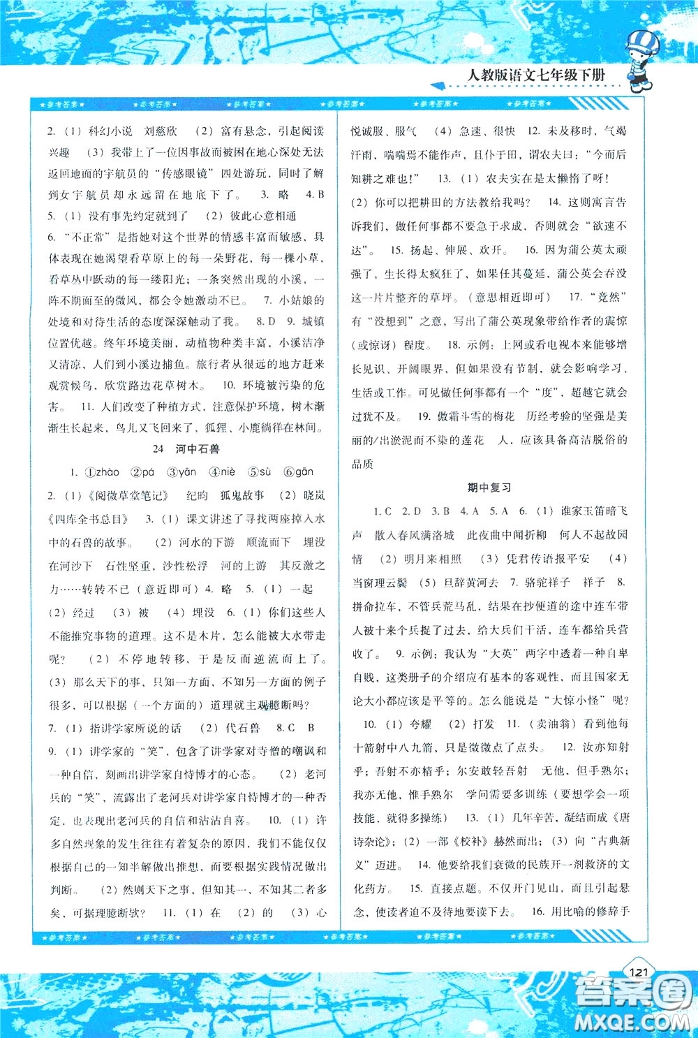 2020年課程基礎(chǔ)訓(xùn)練語文七年級(jí)下冊(cè)人教版參考答案