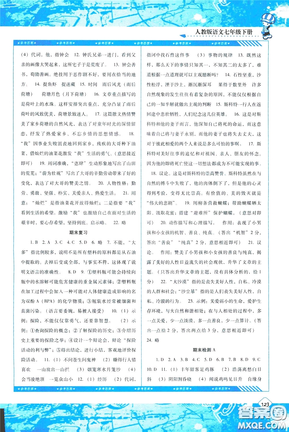 2020年課程基礎(chǔ)訓(xùn)練語文七年級(jí)下冊(cè)人教版參考答案