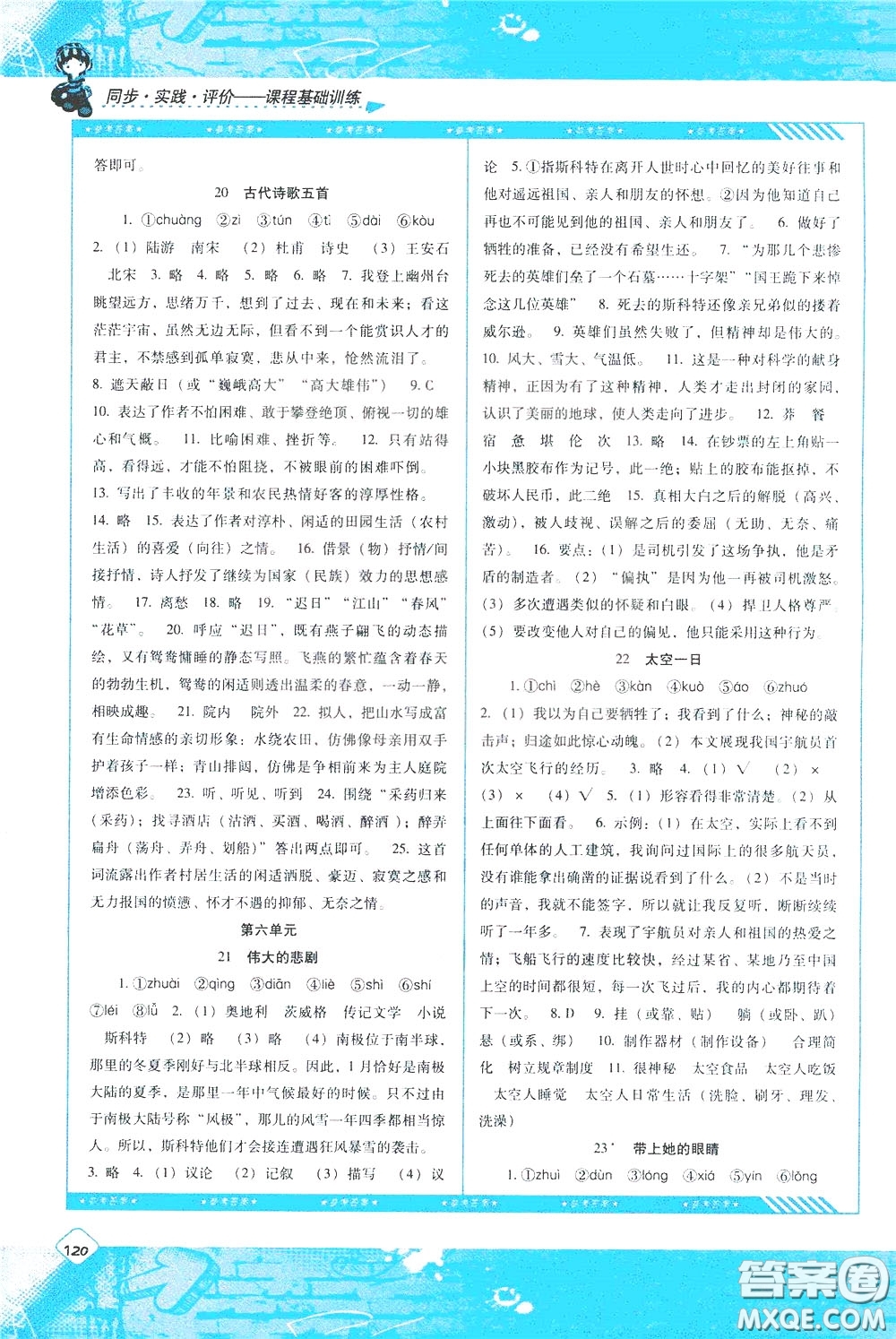 2020年課程基礎(chǔ)訓(xùn)練語文七年級(jí)下冊(cè)人教版參考答案