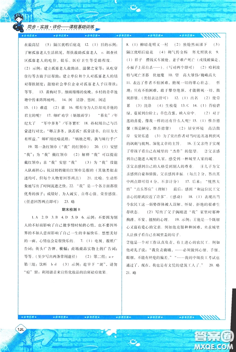 2020年課程基礎(chǔ)訓(xùn)練語文七年級(jí)下冊(cè)人教版參考答案