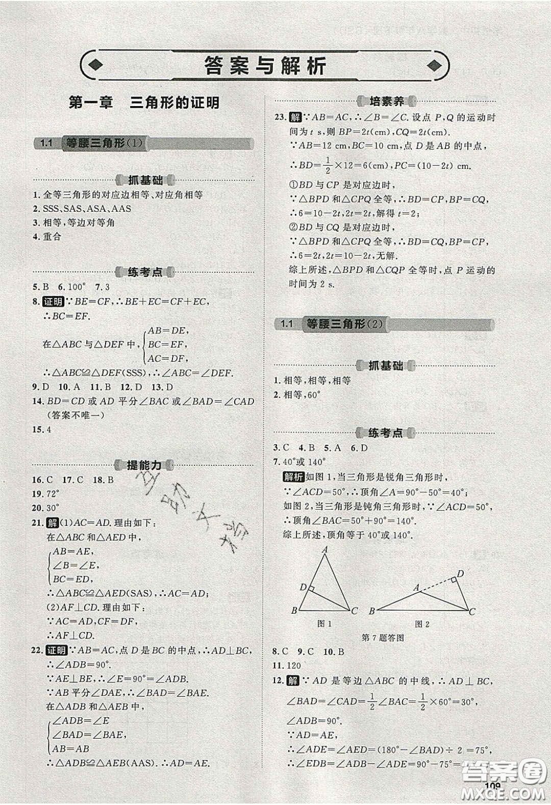 2020學(xué)透初中同步練習(xí)八年級數(shù)學(xué)下冊北師大版答案