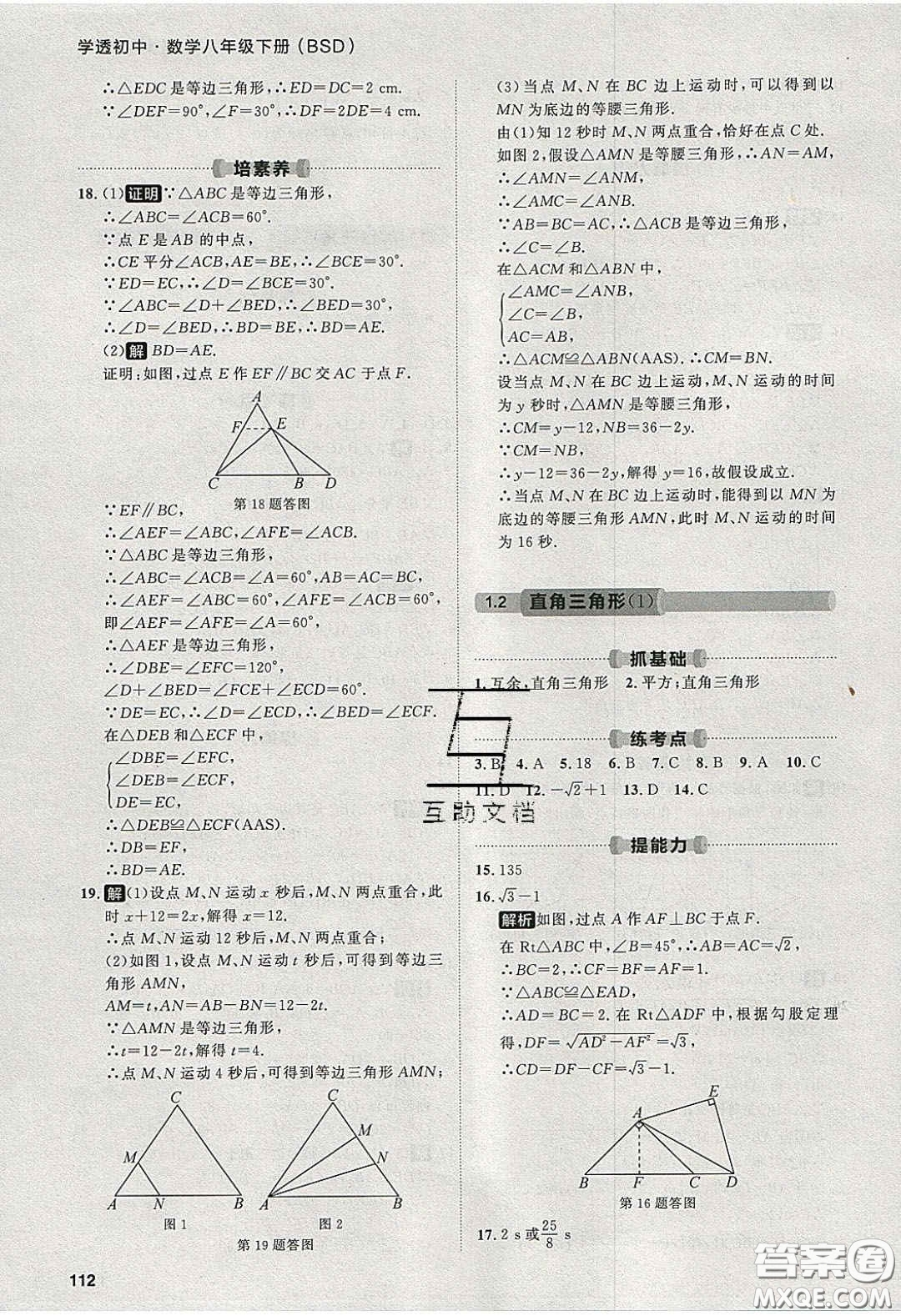 2020學(xué)透初中同步練習(xí)八年級數(shù)學(xué)下冊北師大版答案