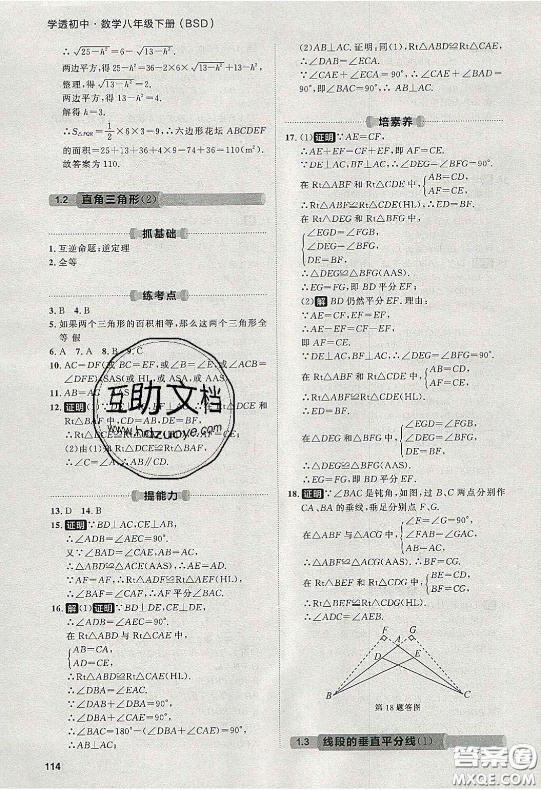 2020學(xué)透初中同步練習(xí)八年級數(shù)學(xué)下冊北師大版答案