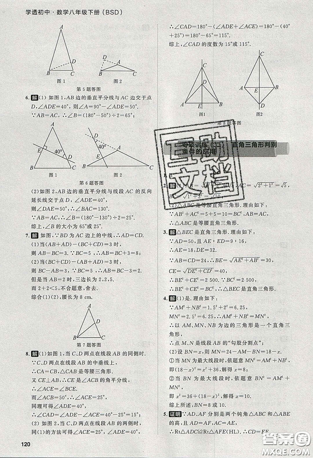 2020學(xué)透初中同步練習(xí)八年級數(shù)學(xué)下冊北師大版答案