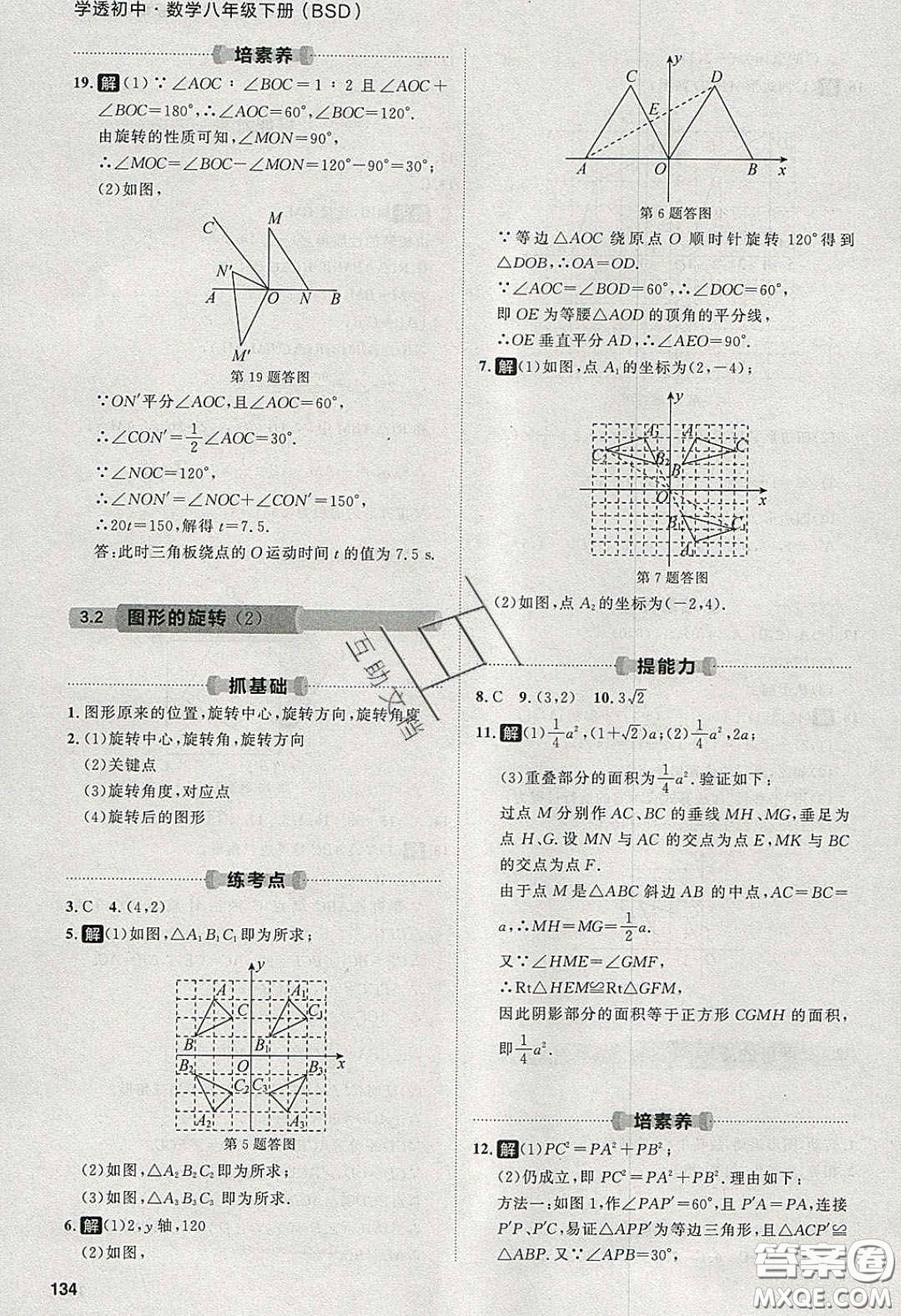 2020學(xué)透初中同步練習(xí)八年級數(shù)學(xué)下冊北師大版答案