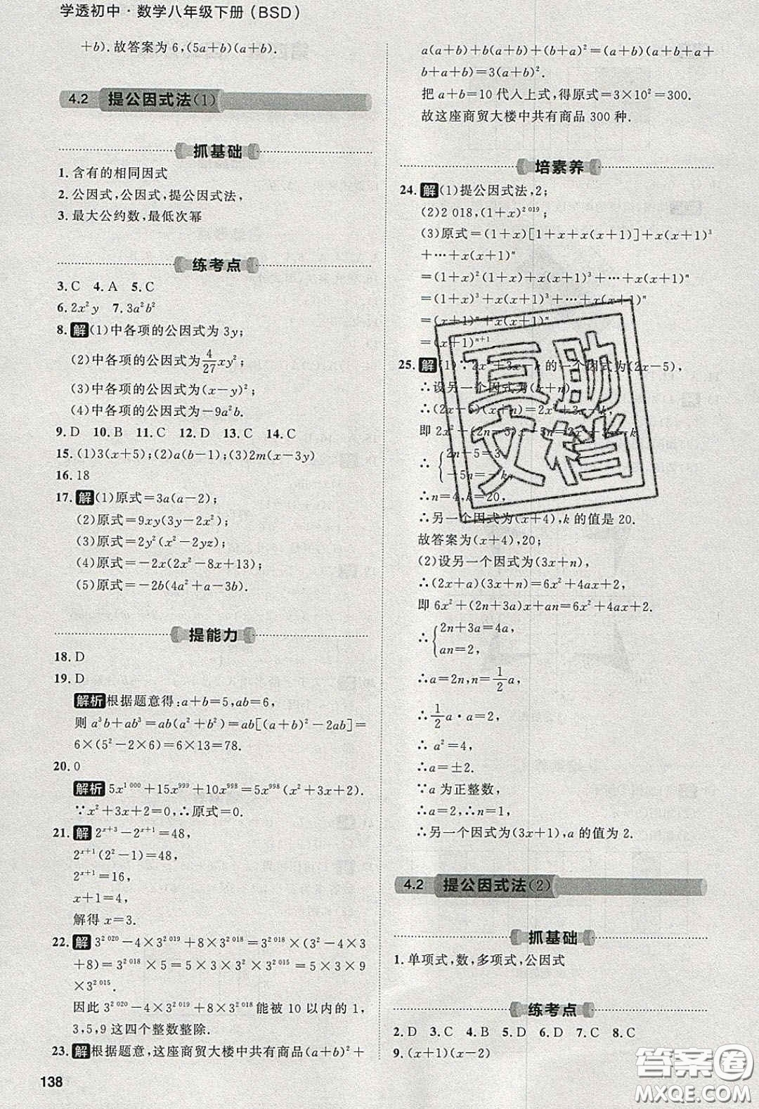 2020學(xué)透初中同步練習(xí)八年級數(shù)學(xué)下冊北師大版答案