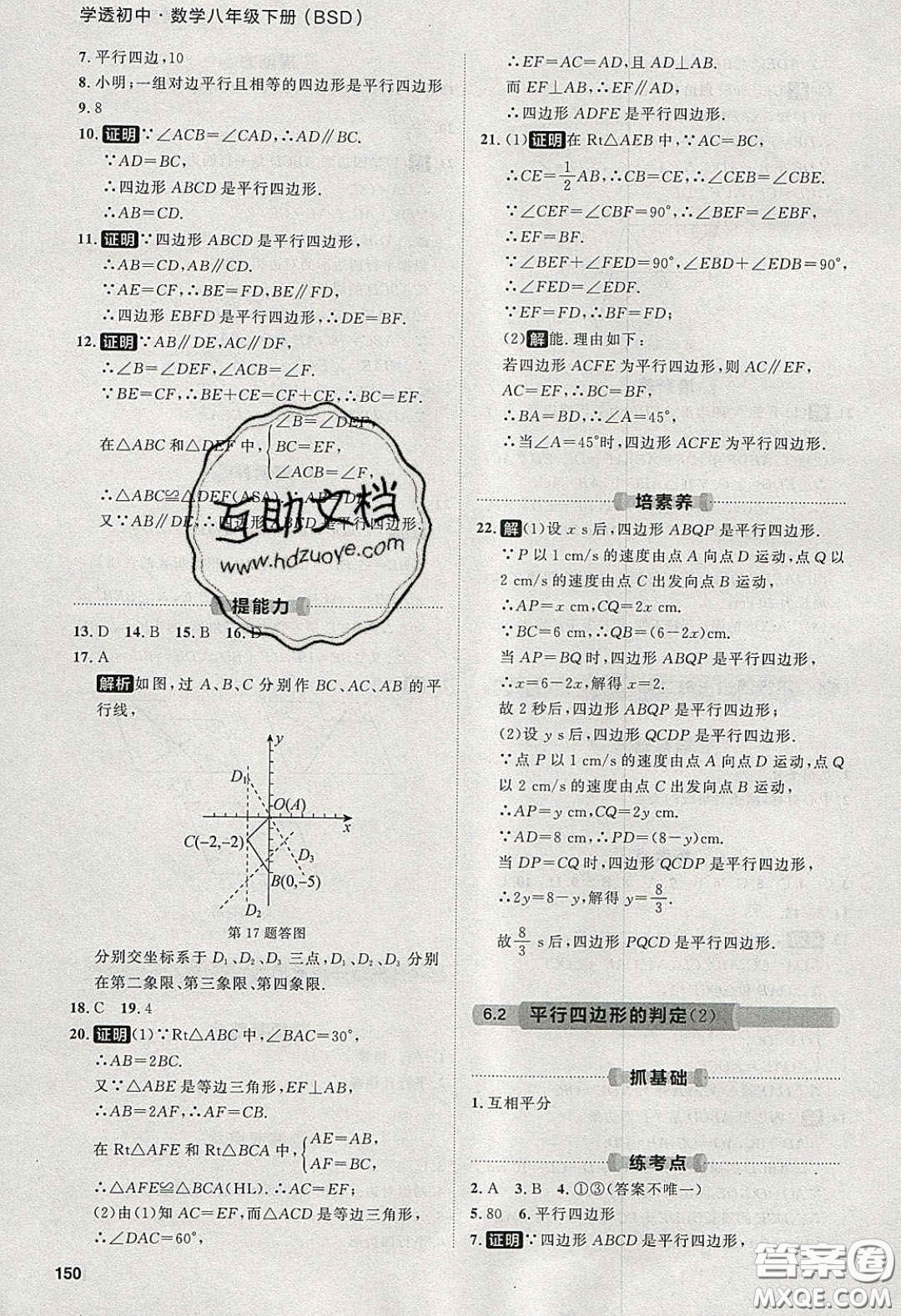 2020學(xué)透初中同步練習(xí)八年級數(shù)學(xué)下冊北師大版答案