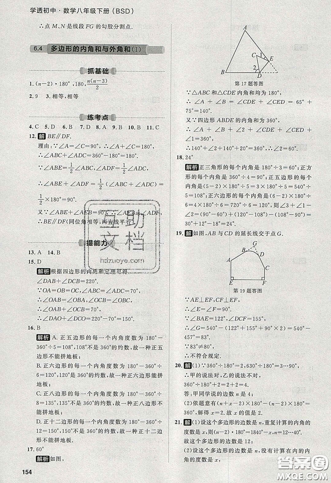 2020學(xué)透初中同步練習(xí)八年級數(shù)學(xué)下冊北師大版答案