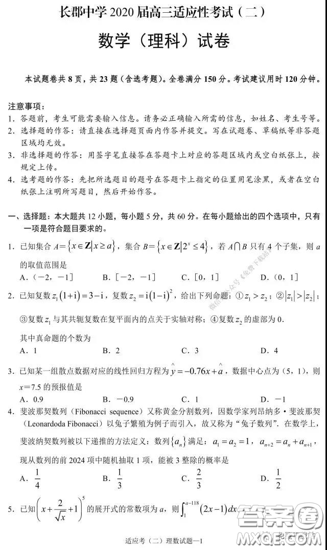 長郡中學2020屆高三適應性考試二理科數(shù)學試題及答案