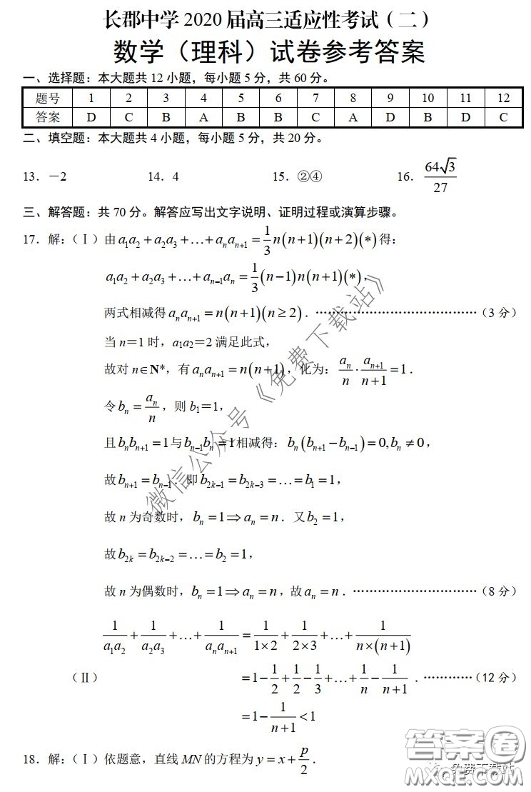 長郡中學2020屆高三適應性考試二理科數(shù)學試題及答案