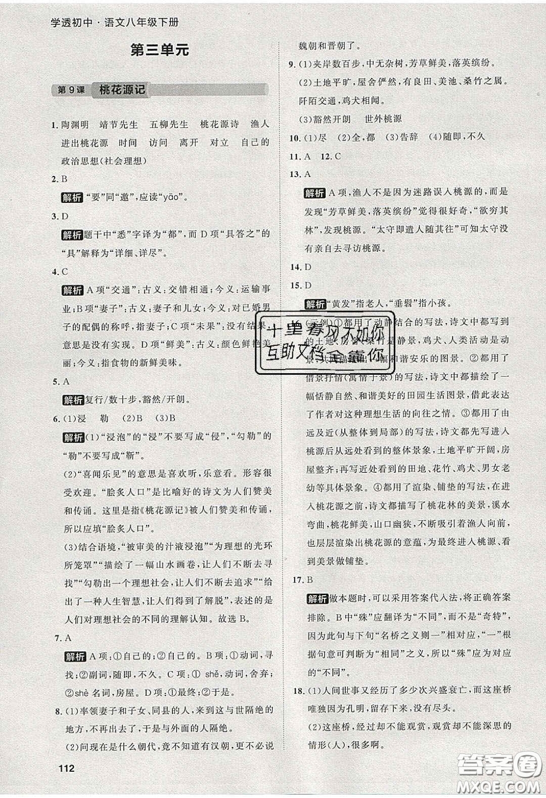 2020學(xué)透初中同步練習(xí)八年級語文下冊人教版答案