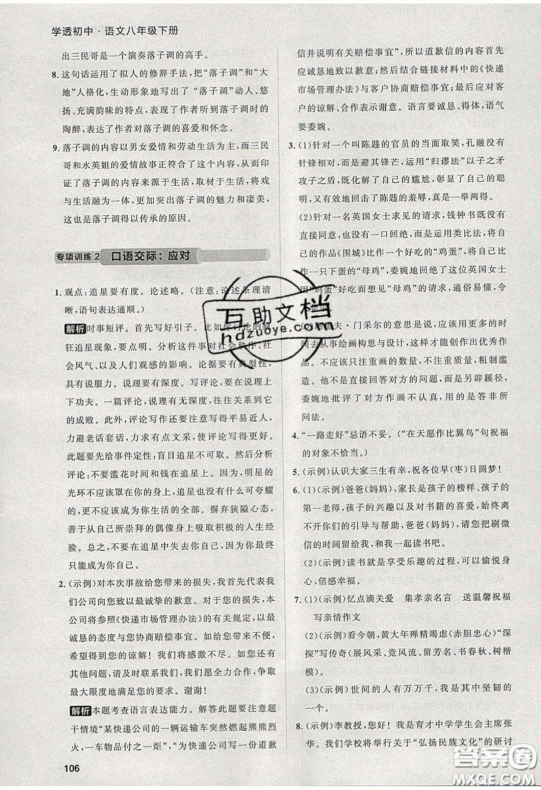 2020學(xué)透初中同步練習(xí)八年級語文下冊人教版答案