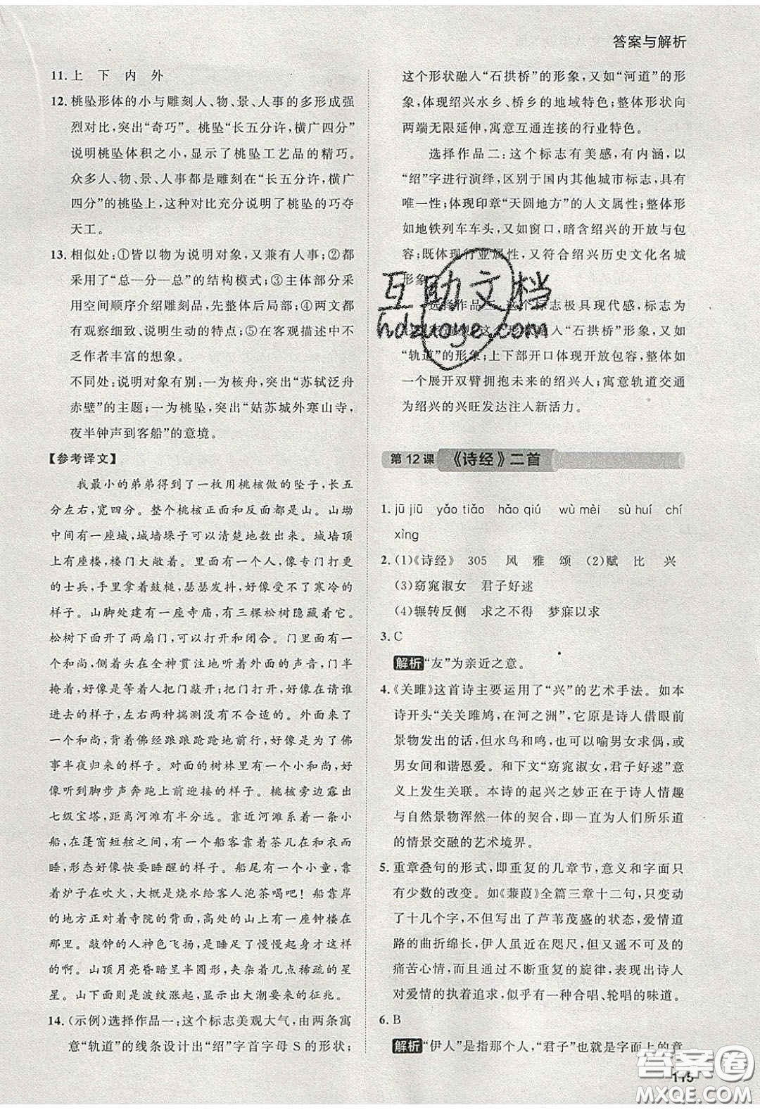 2020學(xué)透初中同步練習(xí)八年級語文下冊人教版答案