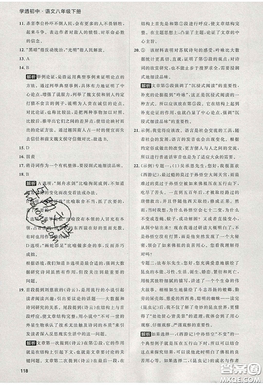 2020學(xué)透初中同步練習(xí)八年級語文下冊人教版答案