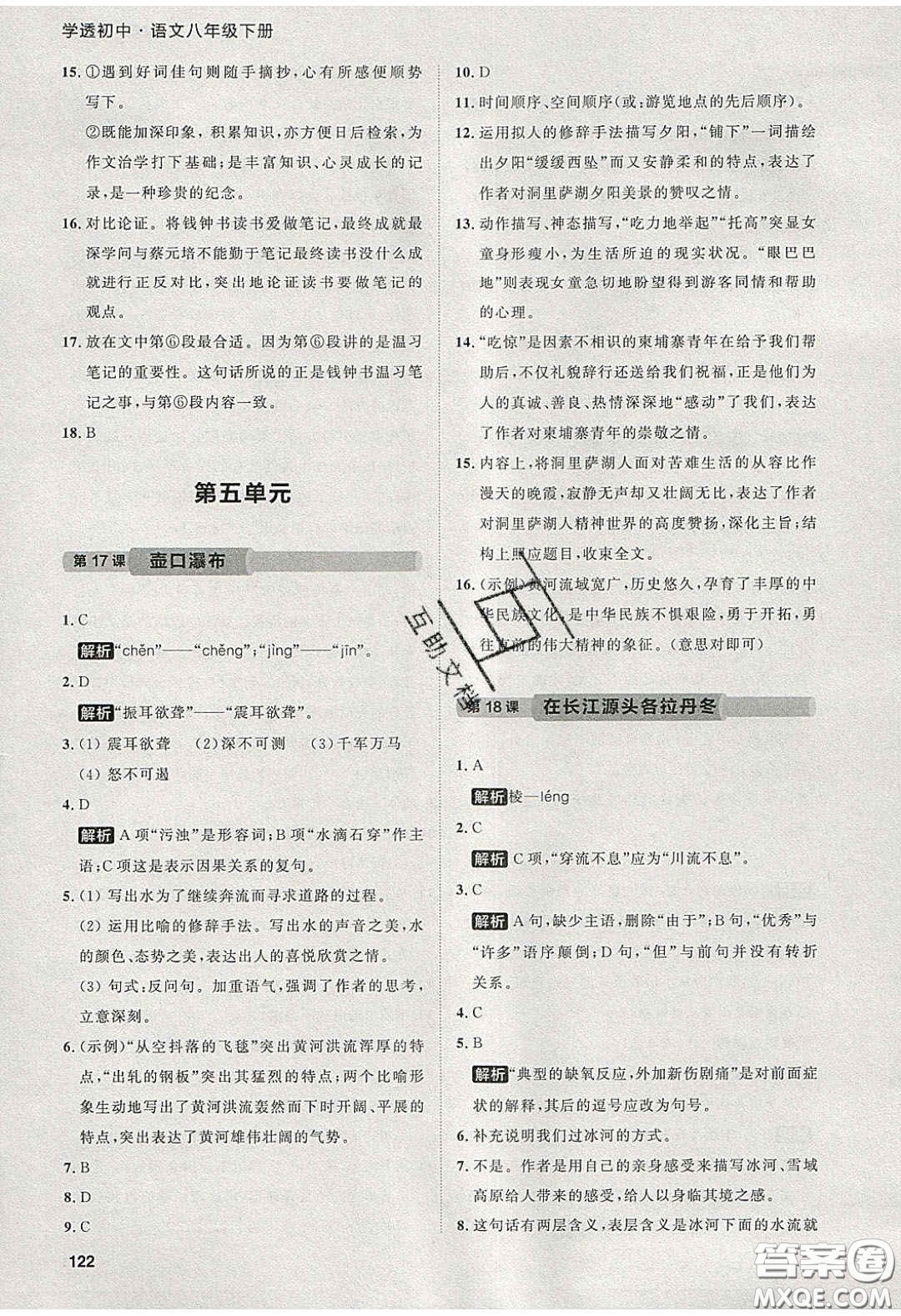 2020學(xué)透初中同步練習(xí)八年級語文下冊人教版答案