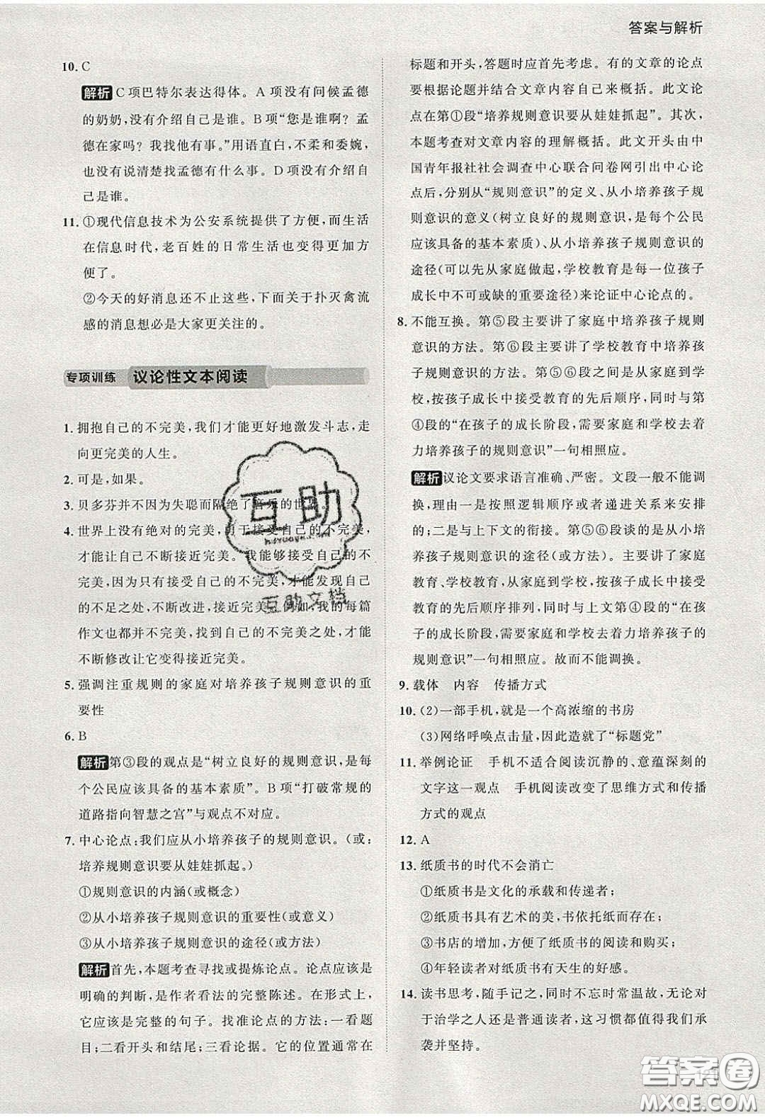 2020學(xué)透初中同步練習(xí)八年級語文下冊人教版答案