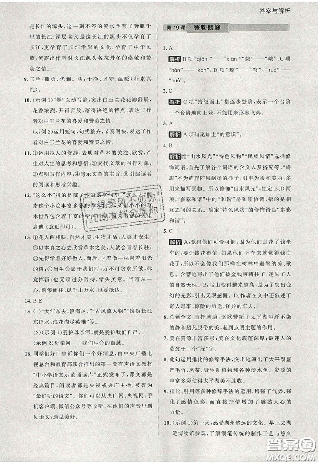 2020學(xué)透初中同步練習(xí)八年級語文下冊人教版答案