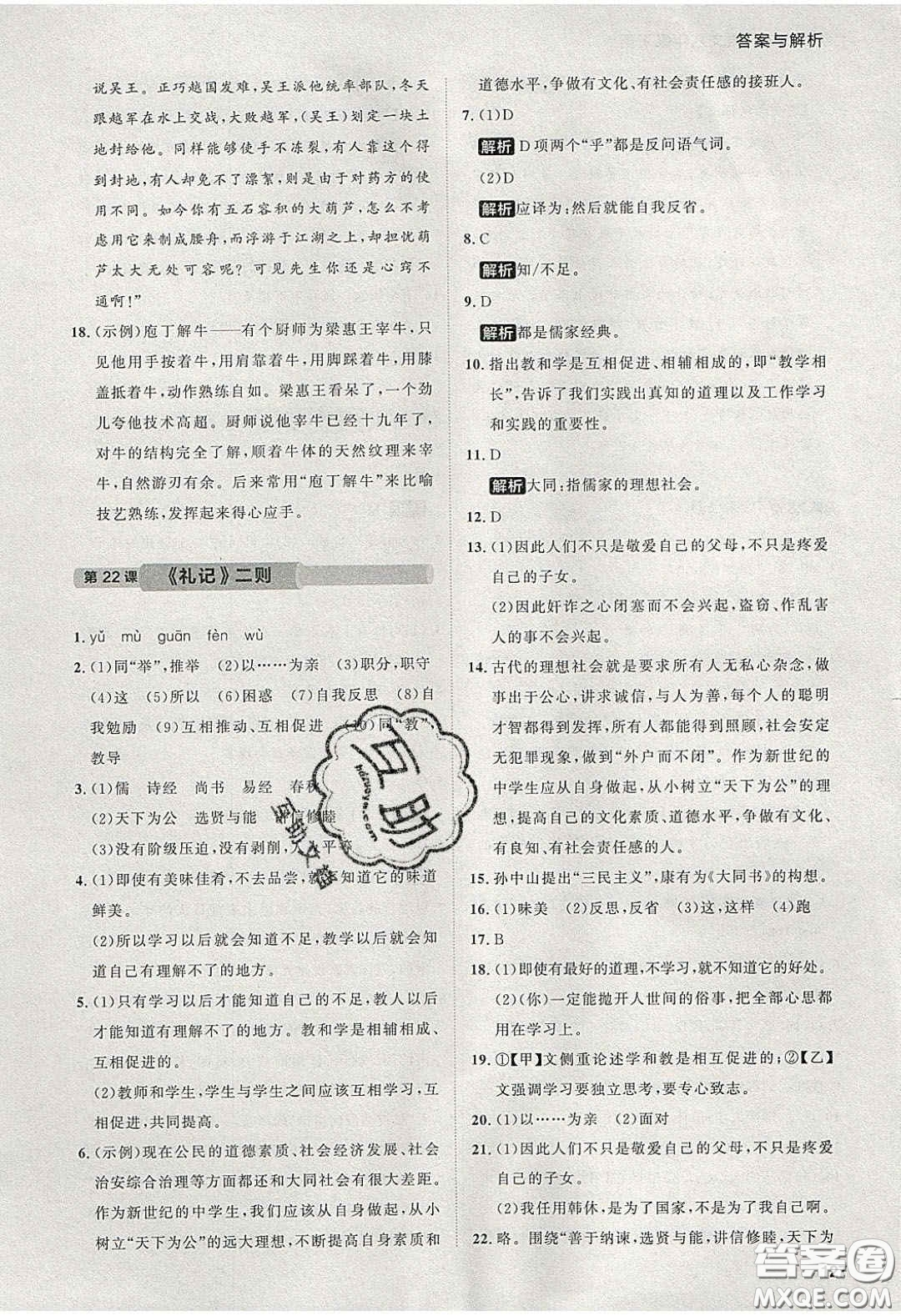 2020學(xué)透初中同步練習(xí)八年級語文下冊人教版答案