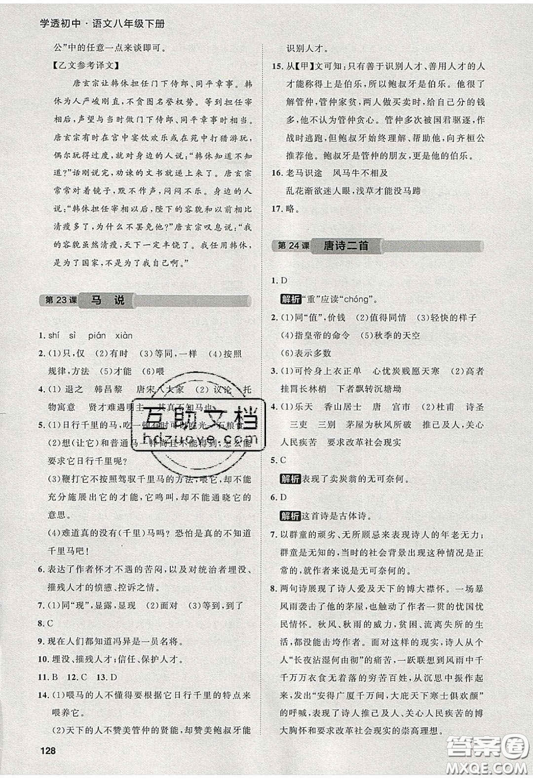 2020學(xué)透初中同步練習(xí)八年級語文下冊人教版答案