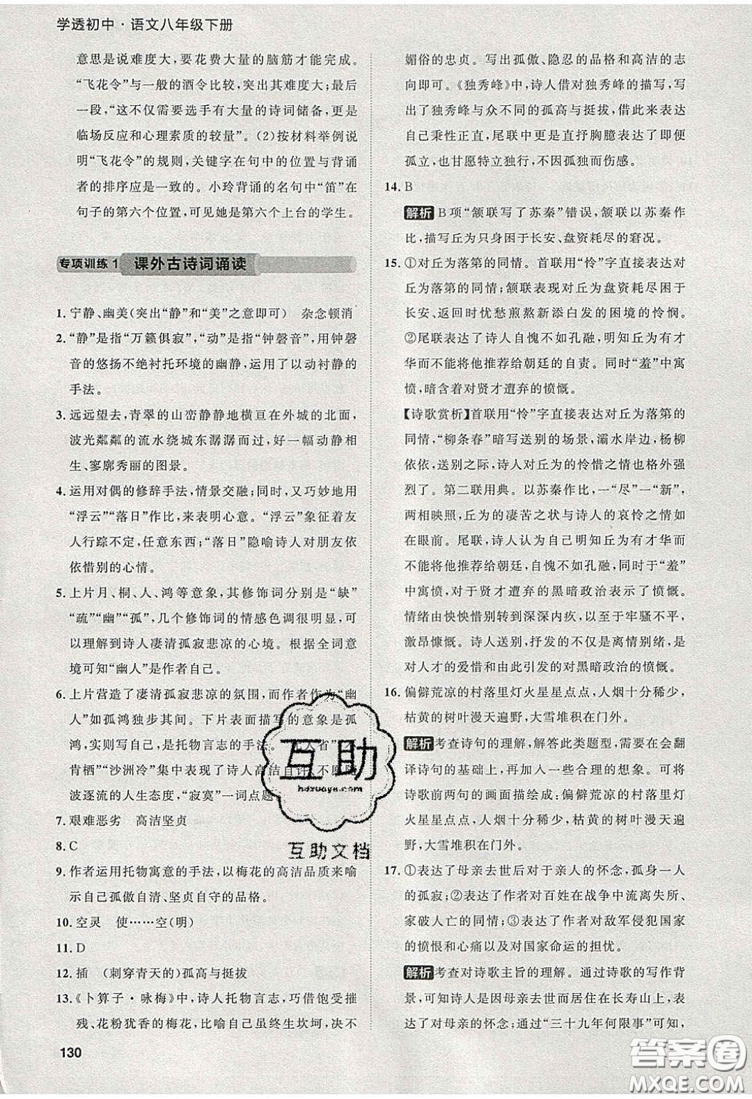 2020學(xué)透初中同步練習(xí)八年級語文下冊人教版答案