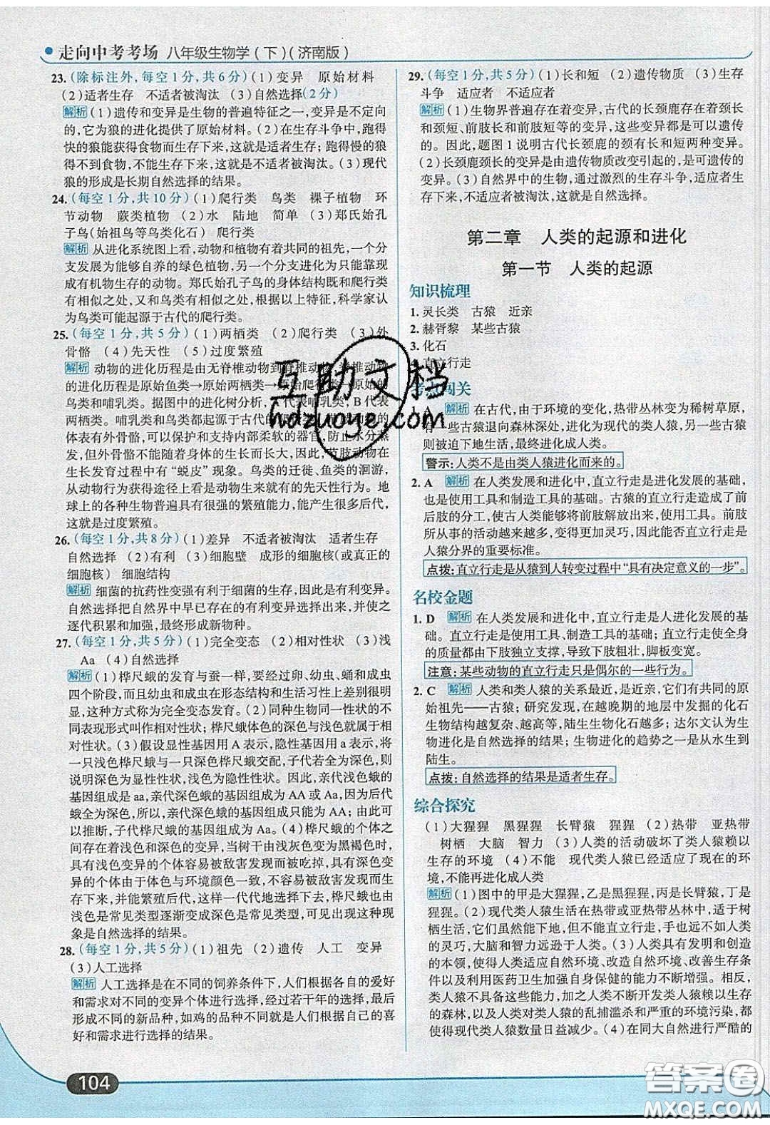 2020年走進(jìn)中考考場(chǎng)八年級(jí)生物學(xué)下冊(cè)濟(jì)南版答案