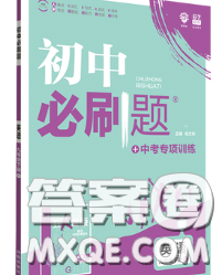 開明出版社2020春初中必刷題九年級(jí)英語(yǔ)下冊(cè)冀教版答案