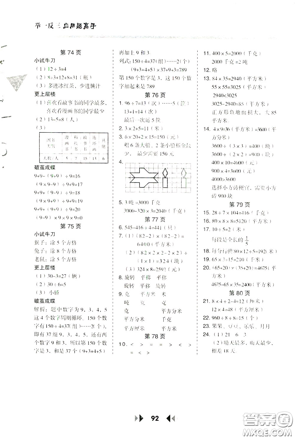 2020年舉一反三應(yīng)用題高手?jǐn)?shù)學(xué)三年級(jí)下冊BS北師版參考答案