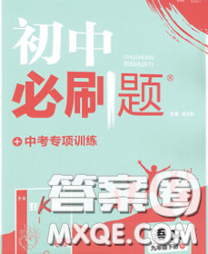 開明出版社2020春初中必刷題九年級語文下冊人教版答案