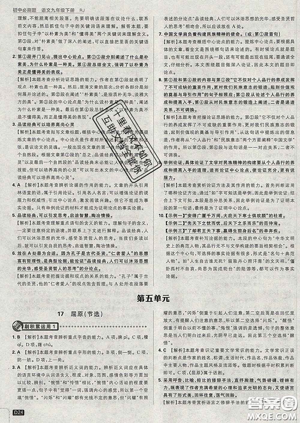 開明出版社2020春初中必刷題九年級語文下冊人教版答案